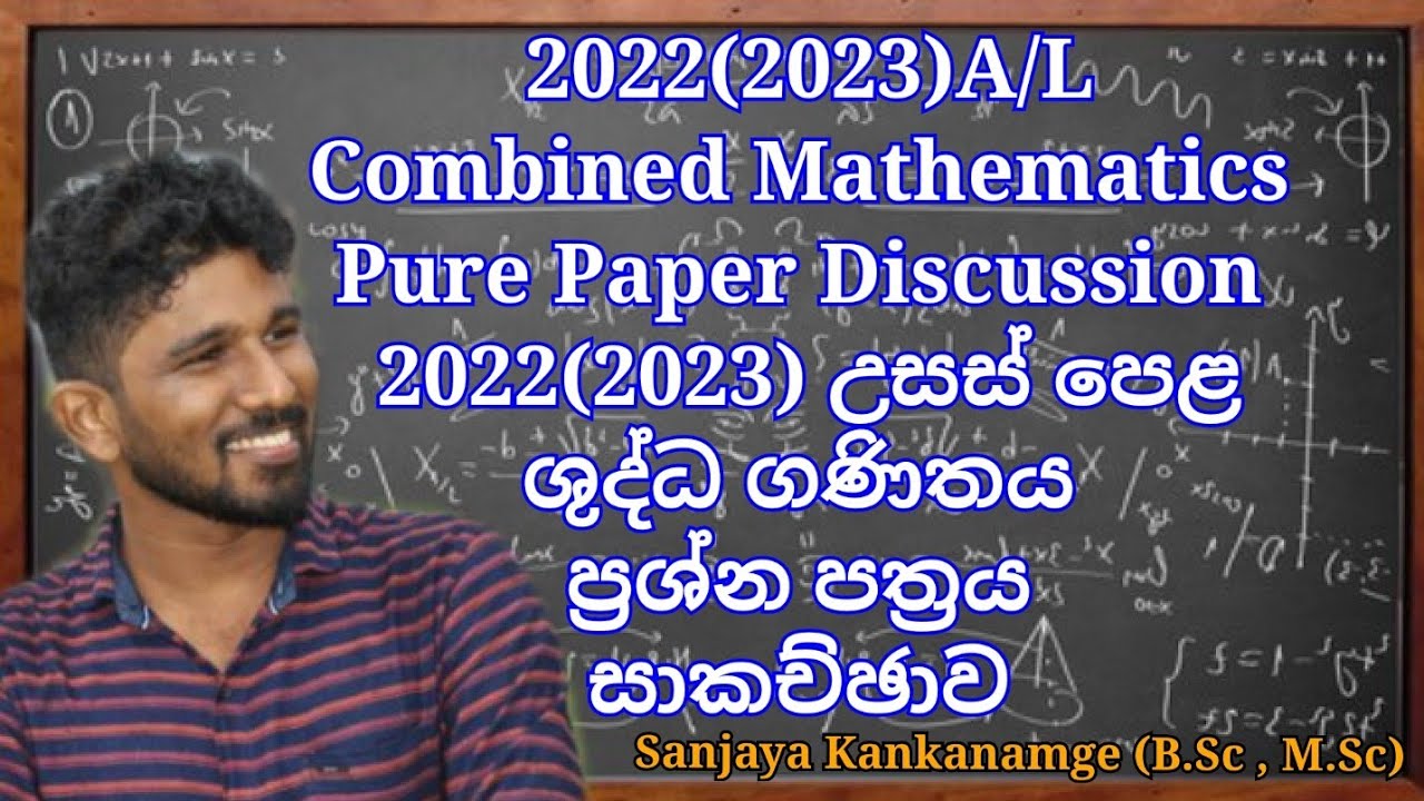 2022(2023)A/L Combined Mathematics Pure Paper Discussion|සංයුක්ත ගණිතය ශුද්ධ ගණිතය ප්‍රශ්න පත්‍රය