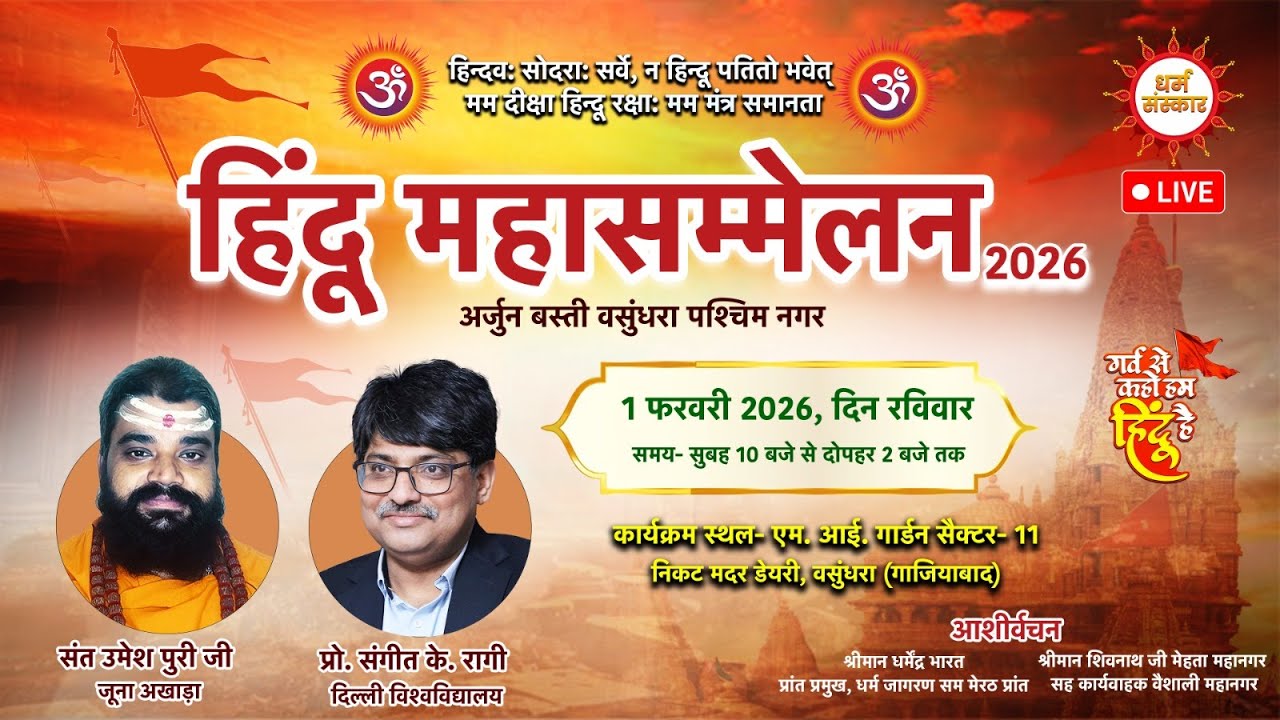 हिंदू महासम्मेलन का वसुंधरा, गाजियाबाद से सीधा प्रसारण।