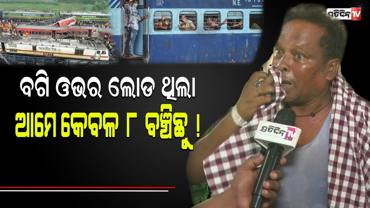 ୨୮୮ ମରିବା ମିଛ କଥା ! ଆମ ବଗି ଓଭର ଲୋଡ ଥିଲା , ଆମେ କେବଳ ୮ ବଞ୍ଚିଛୁ ! Coromandel Train Tragedy । PratidinTv