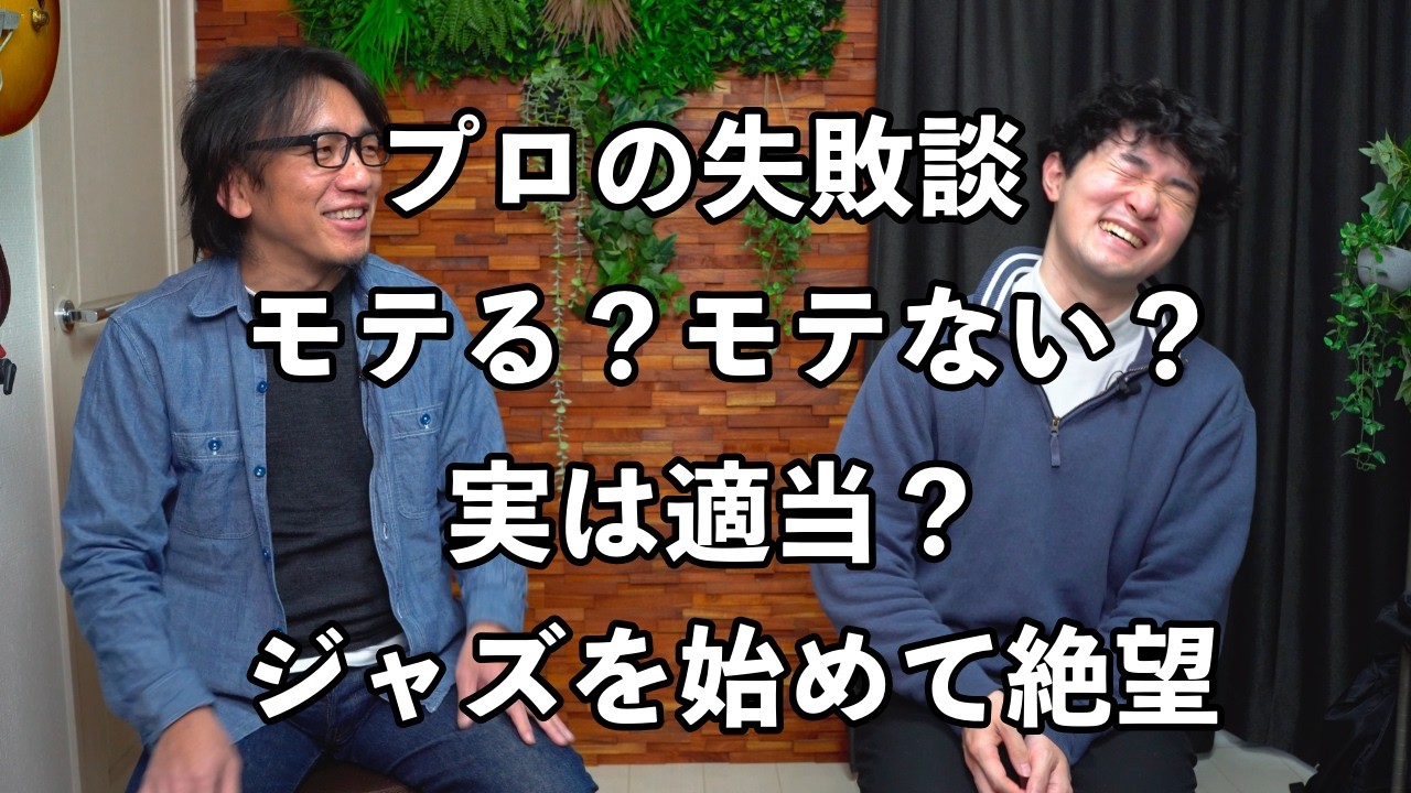 【閲覧注意】ジャズギタリストの生態がヤバすぎる。プロに禁断の質問15連発！