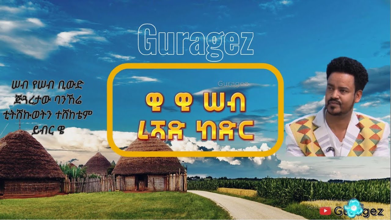 Gurage Music Reshad Kedir ዊዊ ሰብ WeWe Seb ረሻድ ከድር #gurage #guragegna_music #reshadkedir  #hailufereja
