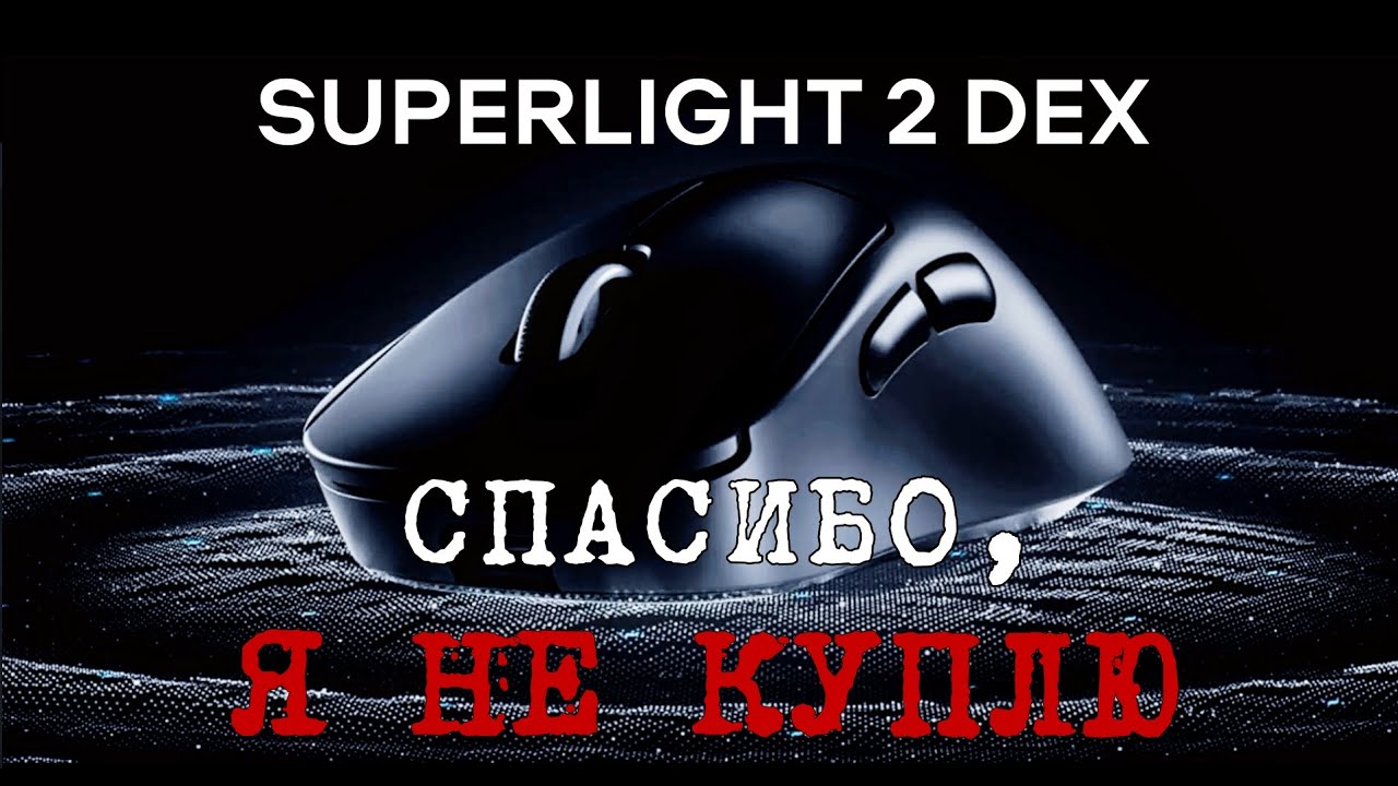LOGITECH SUPERLIGHT 2 DEX И МНОГО ВОДЫ