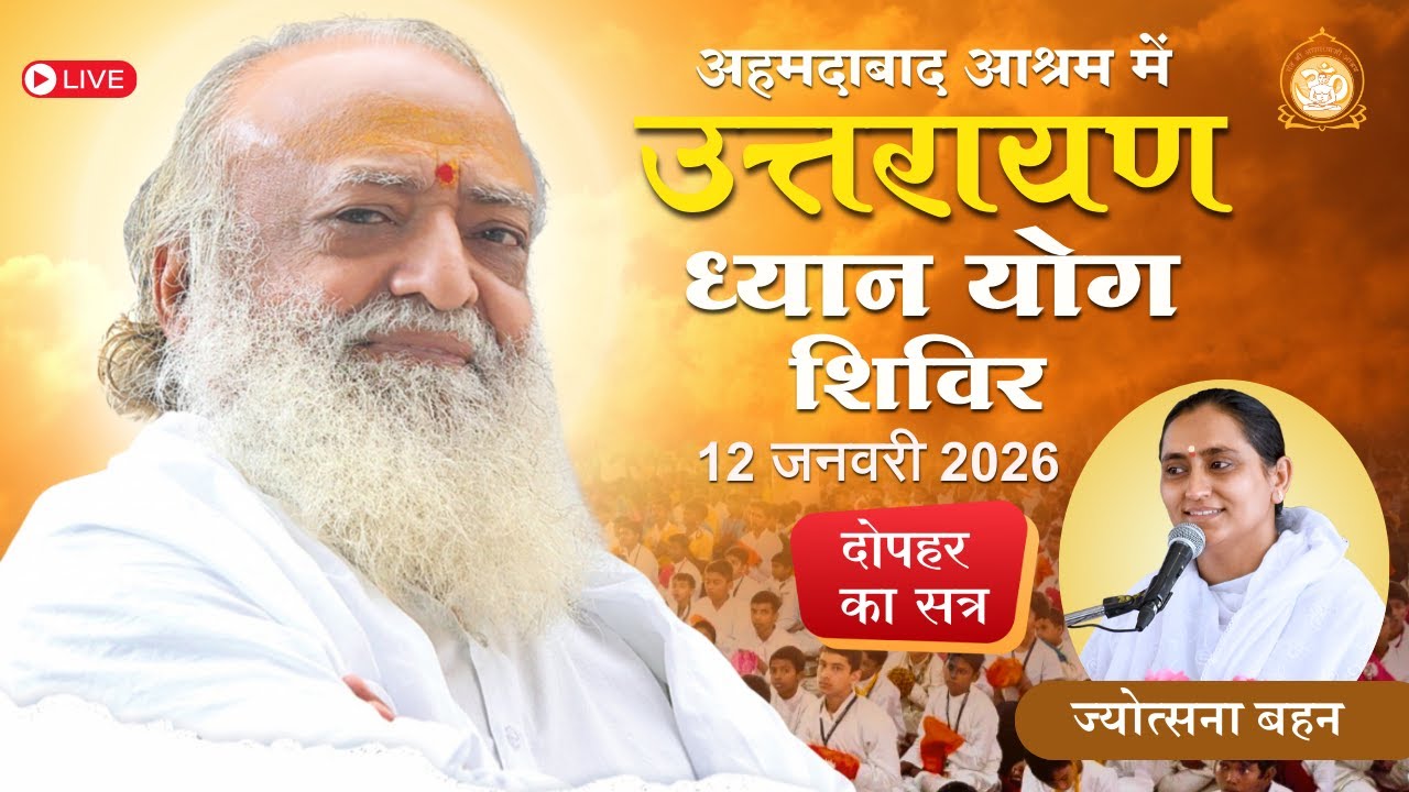 🛑 LIVE -  उत्तरायण ध्यान योग शिविर Ahmedabad Ashram| साध्वी ज्योत्सना बहन 12-01-2026 दोपहर सत्र-2