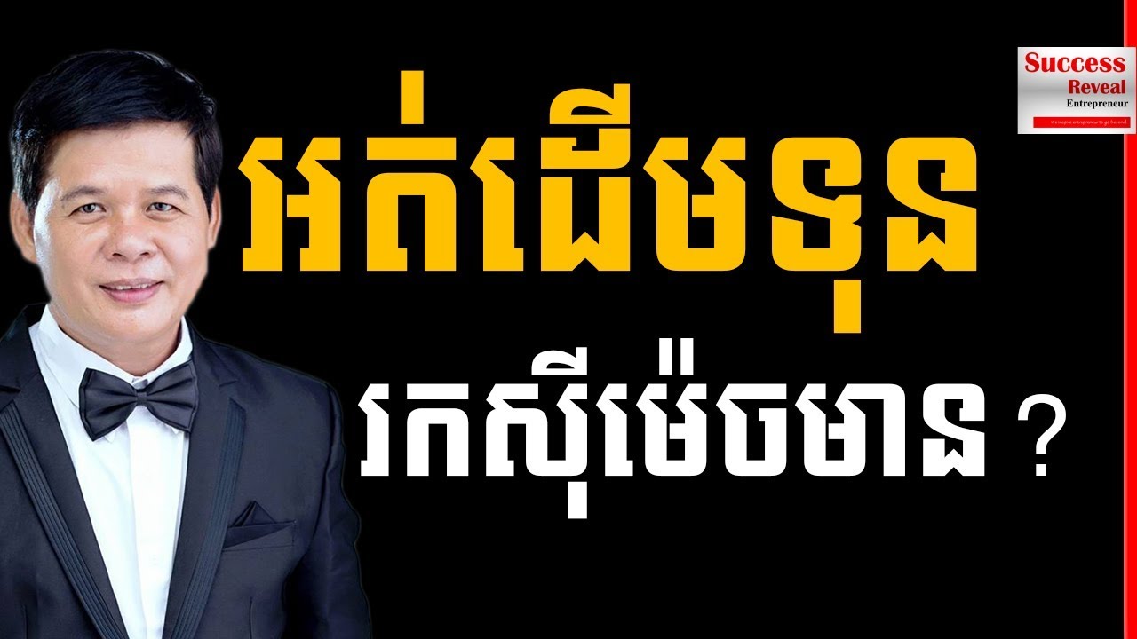 Kouy Theavy - If Don't have money, How can I do business | Success Reveal