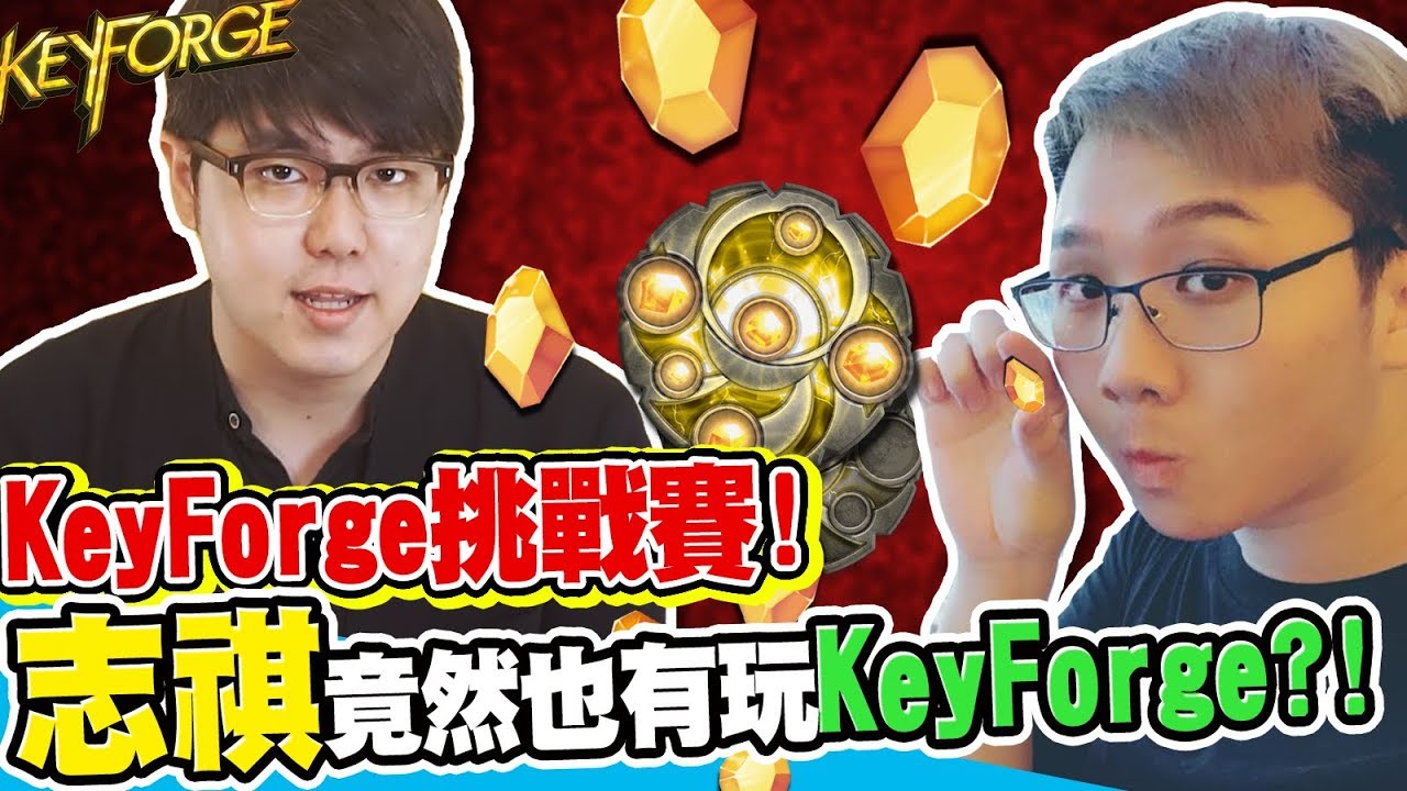 挑戰KeyForge全台第16強選手！最後獲勝的竟然是？！｜Keyforge 鍛鑰者挑戰賽 #1【黑羽陪玩 志祺七七】
