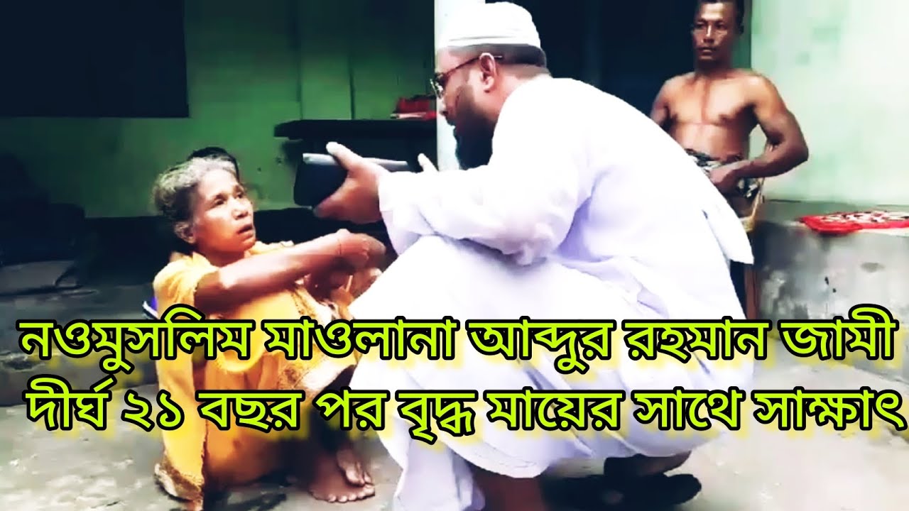 নওমুসলিম মাওলানা আব্দুর রহমান জামী দীর্ঘ ২১ বছর পর বৃদ্ধা মায়ের সাথে সাক্ষাৎ