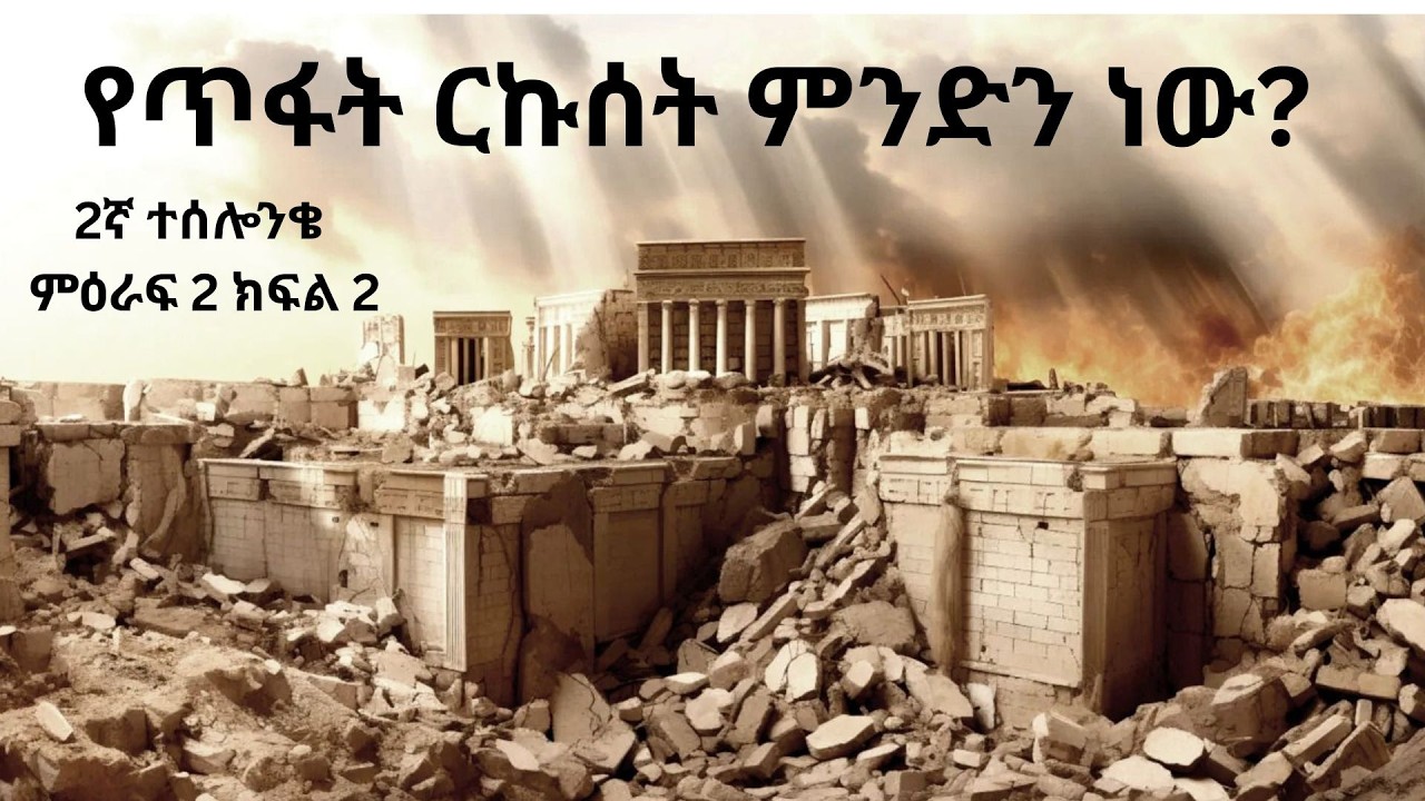 በመጨረሻው ዘመን የሚከሰተው የጥፋት ርኩሰት ምንድን ነው?