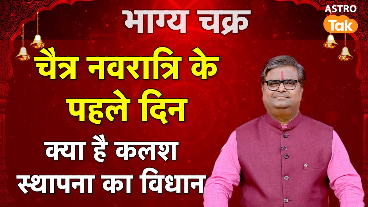Chaitra Navratri 2026 Day 1: चैत्र नवरात्रि के पहले दिन क्या है कलश स्थापना का महत्व । SJ। Astro Tak