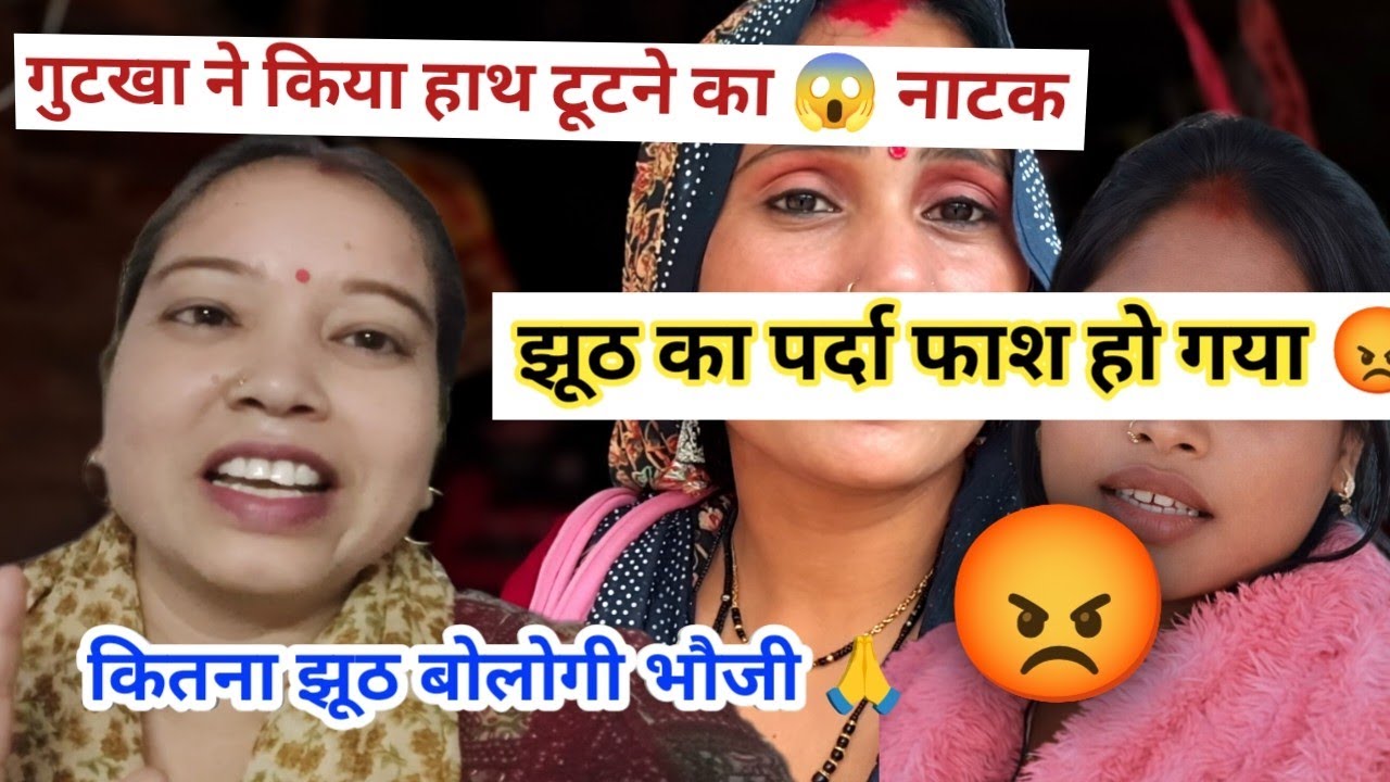 भोजी ने दिखा दिया अपना असली रंग 😡 || हाथ टूटने का ड्रामा 😢 || @Bindaasrubi ||#youtube #viral #vlog 