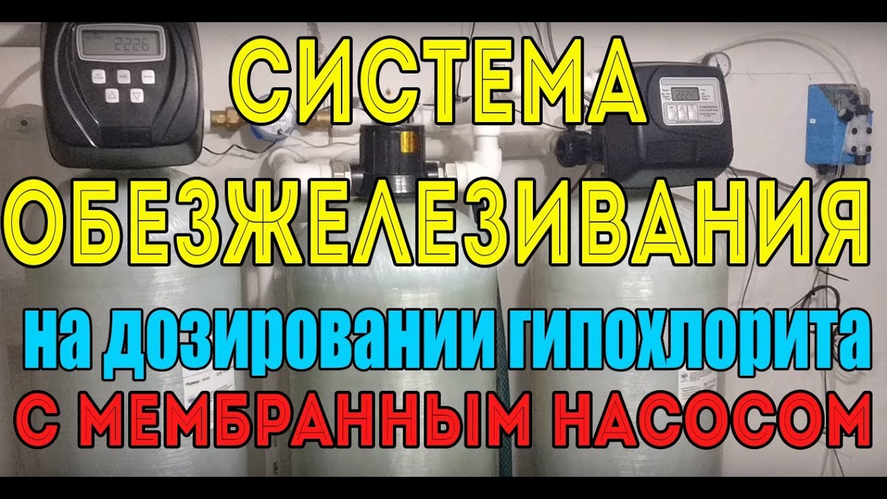 Система обезжелезивания на дозировании гипохлорита с мембранным насосом