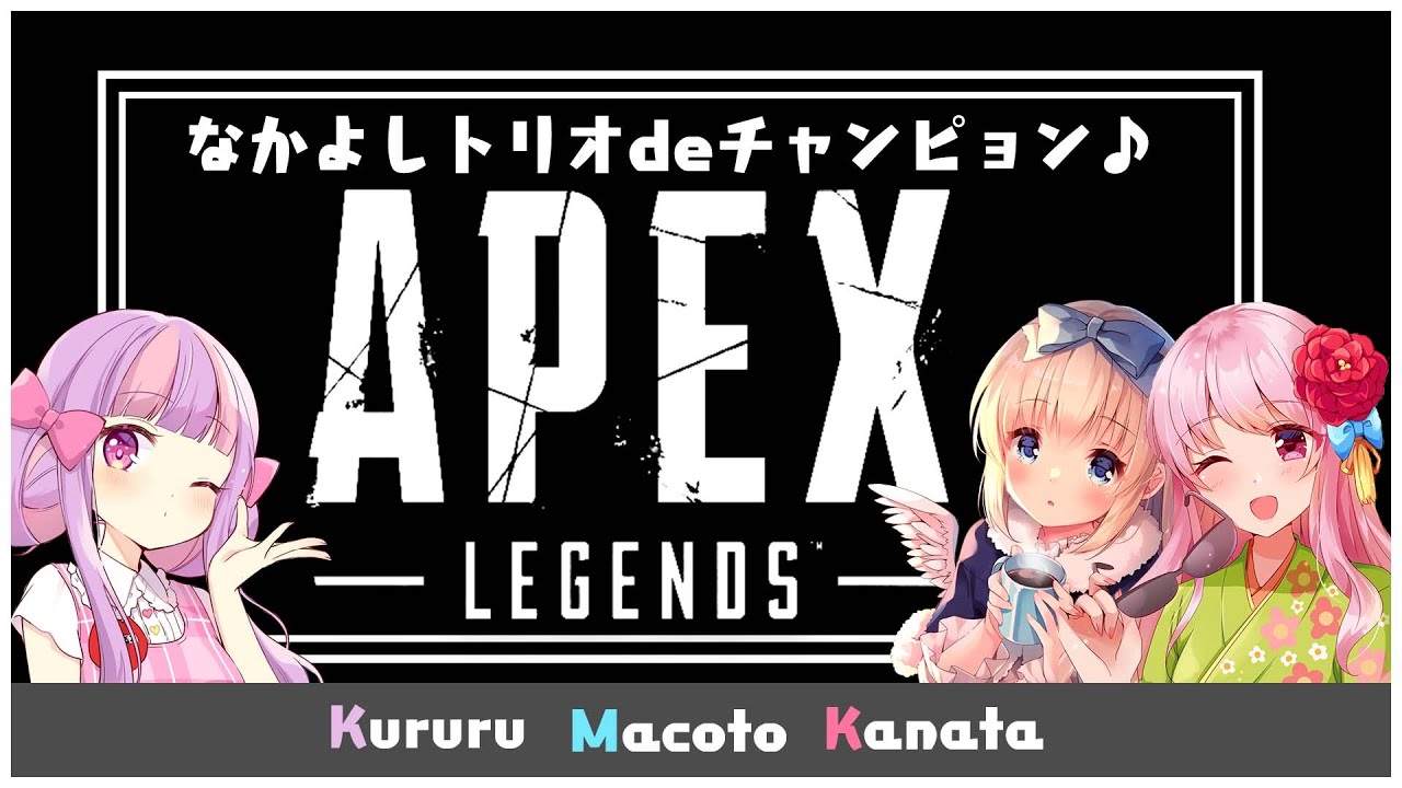 【APEX】まこかなくるのどつきあい☆＊。【まことかなた】