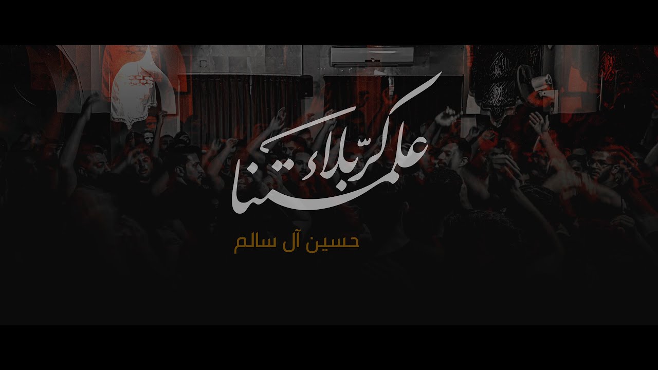 علمتنا كربلاء | حسين ال سالم | 1447