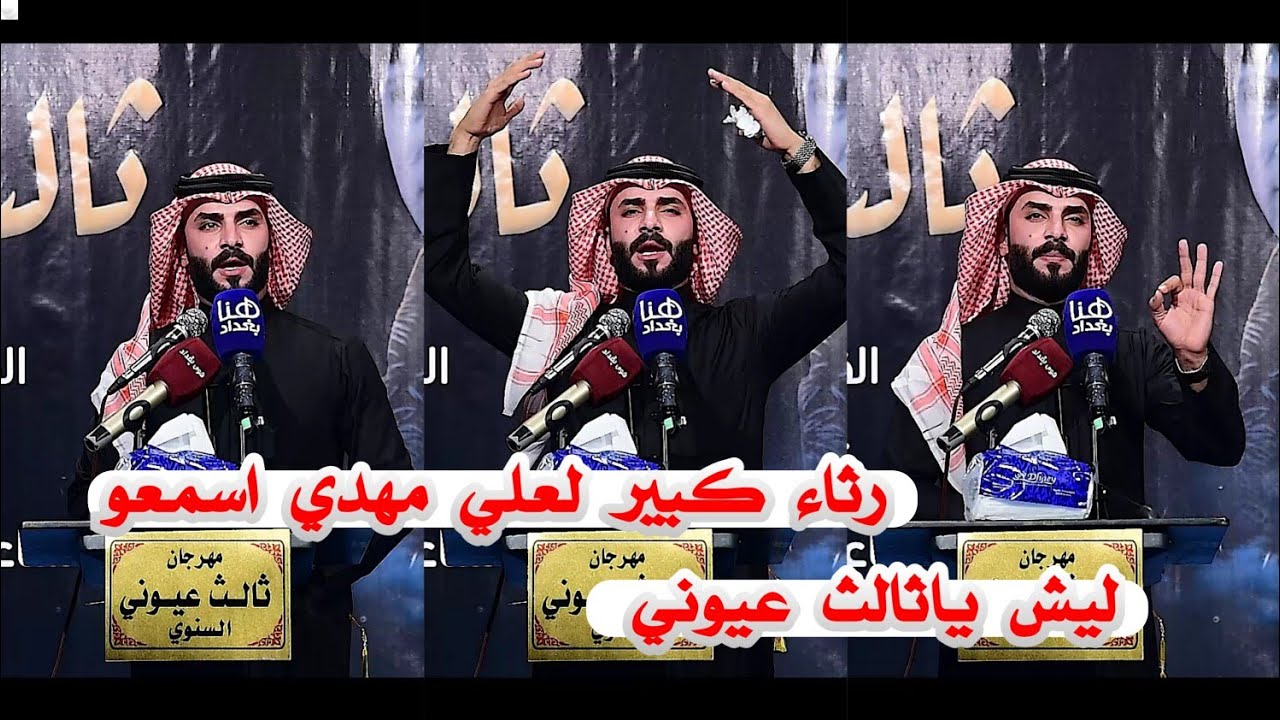 الشاعر زين كريم/رثاء كبير يوجع القلب للشاعر علي مهدي/مهرجان ثالث عيوني