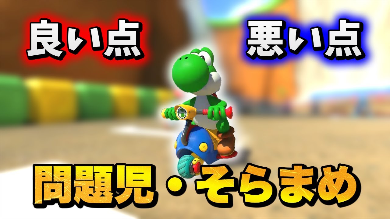 最近の『そらまめ』の良かった点・悪かった点まとめ【マリオカート8DX】 #そら豆 #さす豆 #赤消し