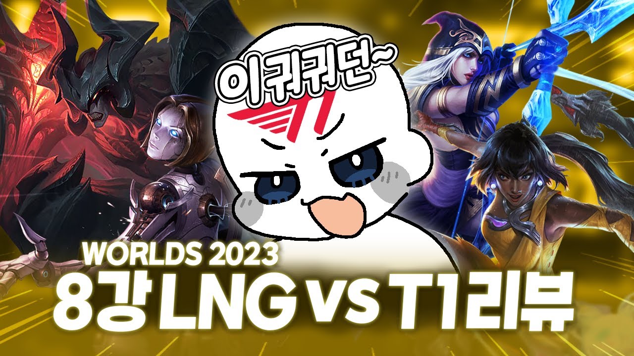 8강 LNG vs T1 간단하게 살펴보기｜WORLDS 2023