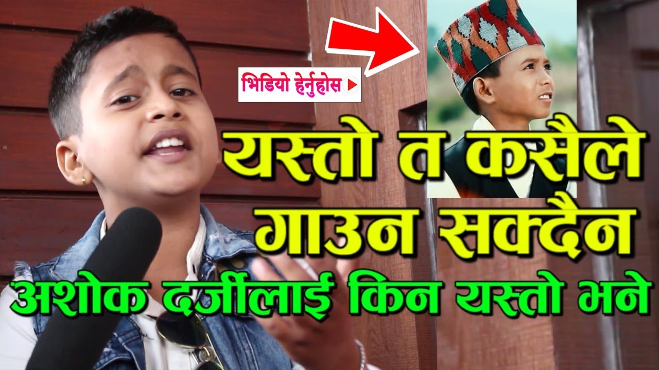 इटहरीमा भेटिए- अहिलेसम्मकै राम्रो गाउने बालक | अशोक दर्जीलाई यस्तो भने- Pritam Acharya