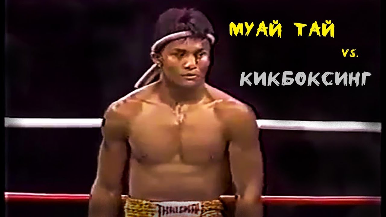 МУАЙ ТАЙ ПРОТИВ КИКБОКСЕРОВ/ ОЛДСКУЛЬНЫЕ ПОЕДИНКИ