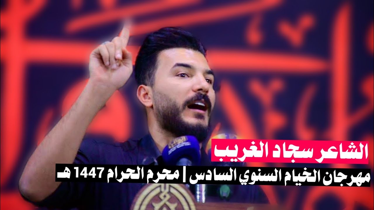 الشاعر سجاد الغريب | محرم الحرام 1447 هـ موكب زهير بن القين الناصرية مدينة الصدر ٤٠٠ دار