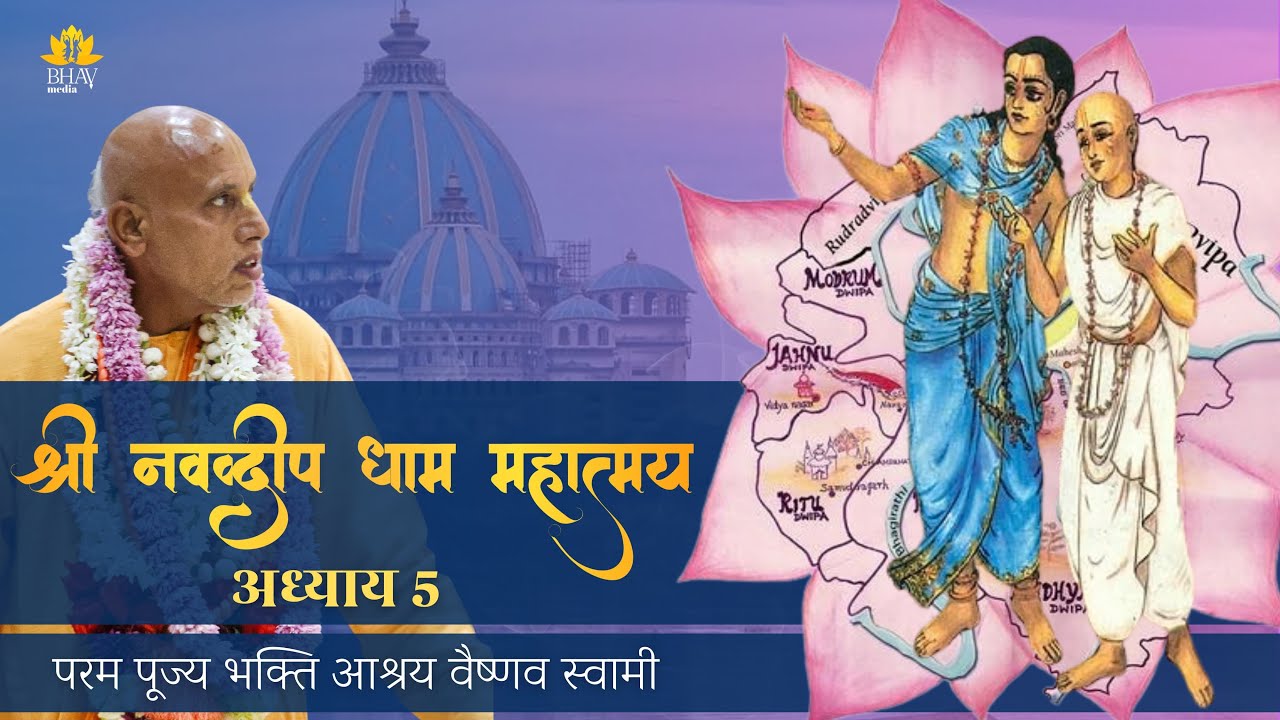 Nawadwip Dham Mahatmya || Chapter 5 || Bhakti Ashraya Vaisnava Swami