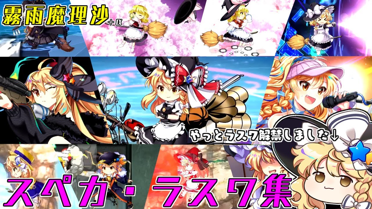 【2024/9/1版】ほぼ全ての霧雨魔理沙が登場するショット・スペカ・ラスワ集【東方ロストワード】