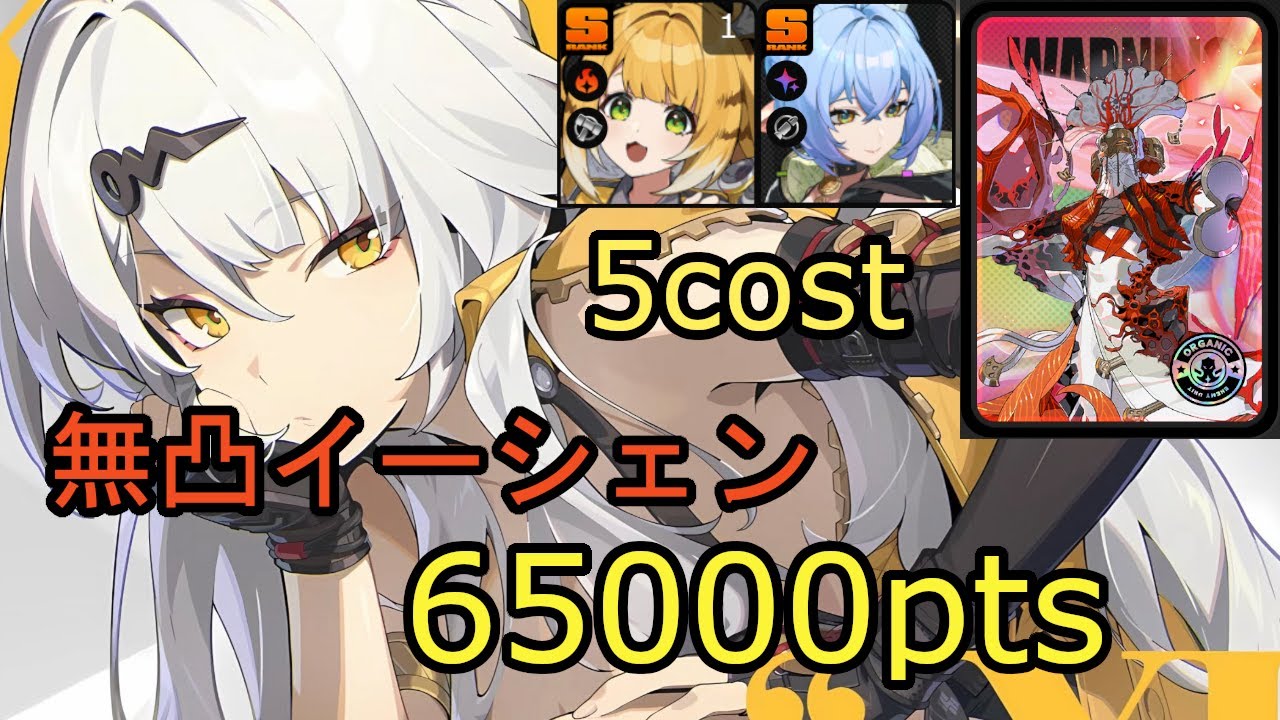 【ゼンゼロ】危局強襲戦 ミアズマの司祭 無凸イーシェンPT(限定S5) 65000pts｜ZZZ Deadly Assault Miasma Priest M0W1 YiXuan 65k(5cost)