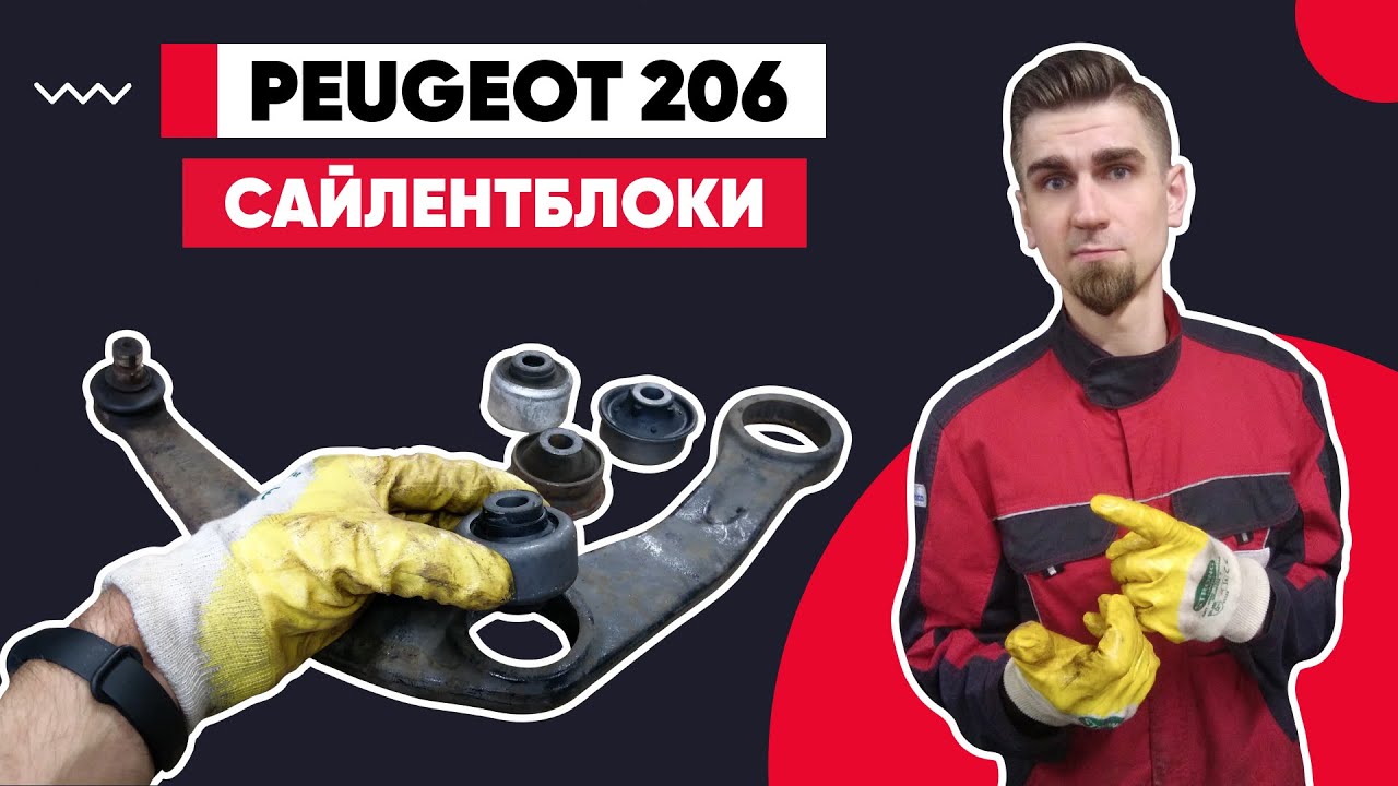 ЗАМЕНА САЙЛЕНТБЛОКОВ ПЕРЕДНИХ РЫЧАГОВ Пежо 206. КАК ПОМЕНЯТЬ САЙЛЕНТБЛОКИ. ЗАПРЕССОВКА САЙЛЕНТБЛОКОВ