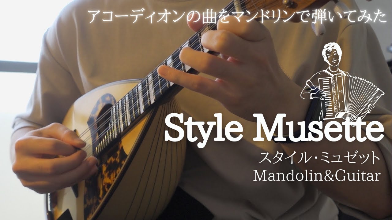 Style Musette スタイル ミュゼット（André Verchurenn）【マンドリンとギター 演奏/Mandolin&Guitar】アコーディオンの曲 accordion
