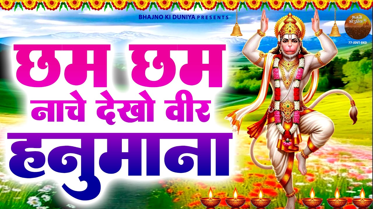 छम छम नाचे देखो वीर हनुमान | Non Stop Hanuman Bhajan | Cham Cham Nache Dekho Veer Hanumana