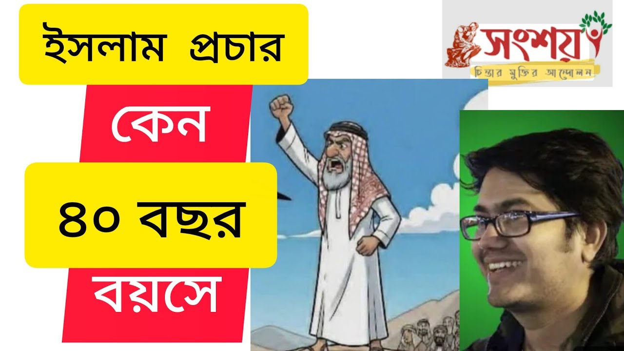 ইসলাম প্রচার কেন ৪০ বছর বয়সে???