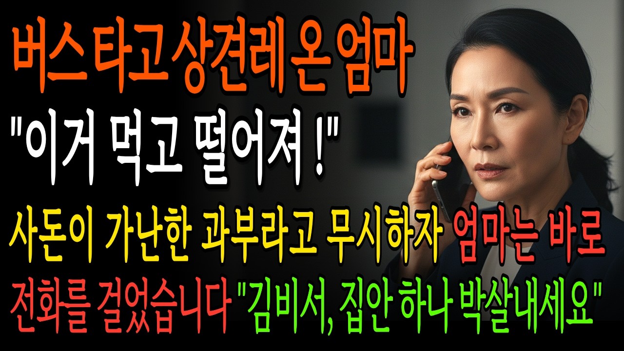 버스타고 상견례 온 엄마를 시댁이 무시하자, 바로 파혼 시키고 시댁은 몰락하는데… | 시니어 사이다 드라마