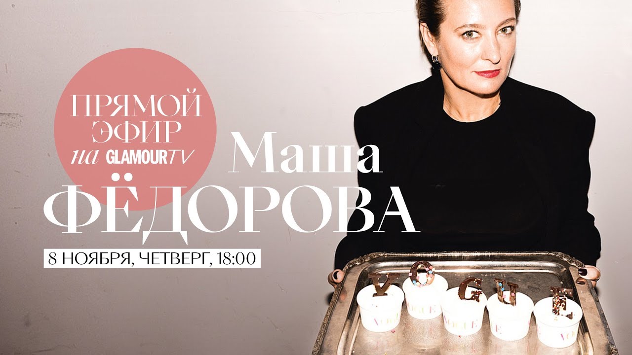 Маша Фёдорова о том, как попасть в VOGUE, хейтерах и Pharaoh