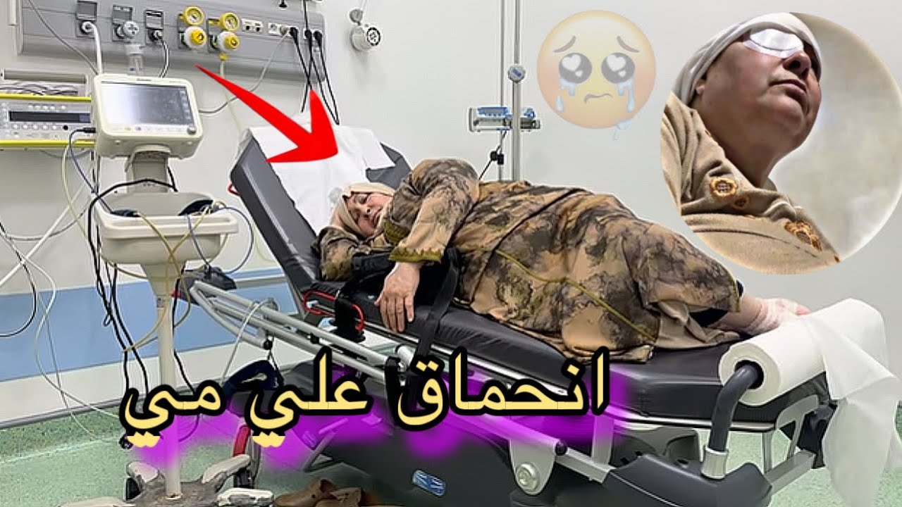 مقديتش نشوف مي فهاديك الحالة مي مرضة جها شلل نصفي دعوتكم معها وياربي 