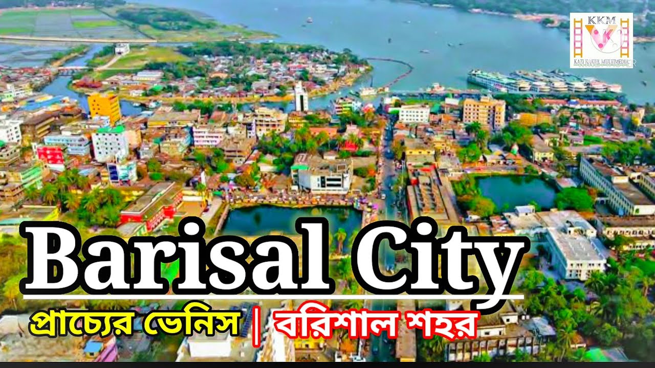 Barisal city 2022 | বরিশাল শহর | কেন বরিশালকে প্রাচ্যের ভেনিস বলা হয়? kazi kakul multimedia