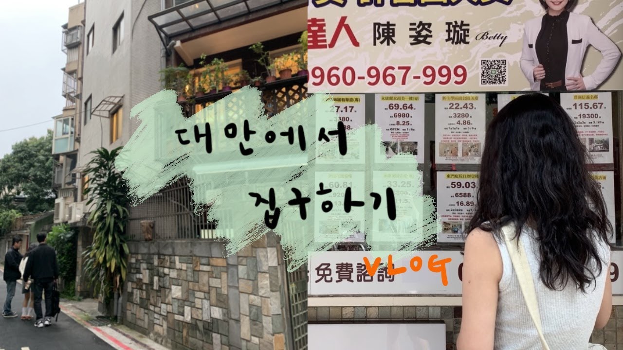 🇹🇼 Vlog. 대만에서 집구하기 / 타이베이 부동산 / 대만사범대 / 대만의 아름다운 풍경에 홀릭