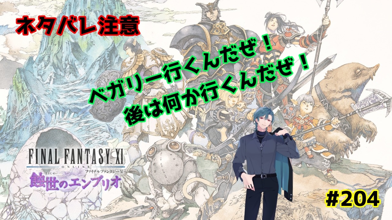【FF11Odin鯖：初見さん歓迎】ベガリーいったり何かしたりだよ！　#204　【ネタバレ注意】【視聴者参加型】