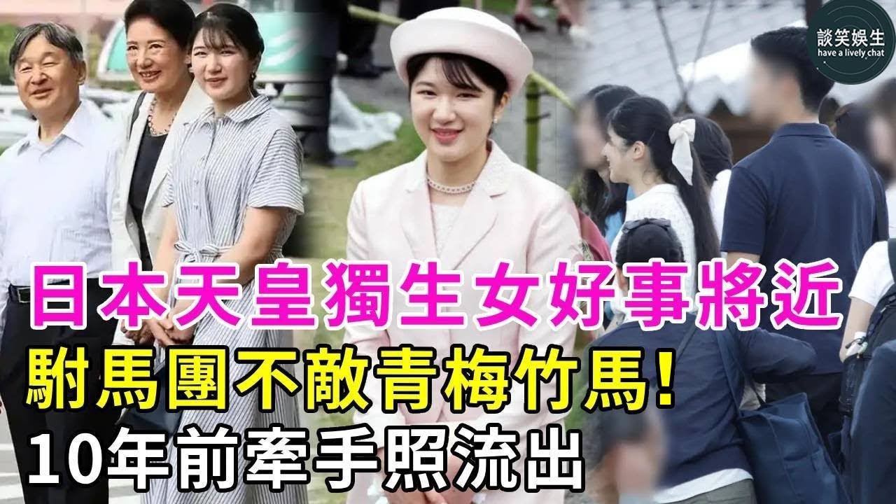 日本天皇獨生女好事將近？駙馬團不敵青梅竹馬，10年前牽手照流出引關註，背後藏著什麼故事？#談笑娛生#愛子公主#日本皇室