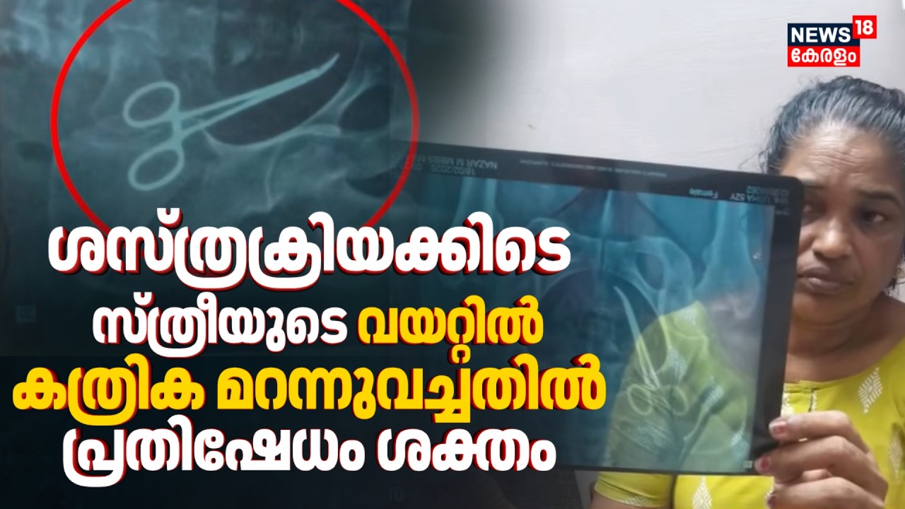 അ‍ഞ്ച് വർഷം മുമ്പ് ശസ്ത്രക്രിയക്കിടെ സ്ത്രീയുടെ വയറ്റിൽ കത്രിക മറന്നുവച്ചതിൽ പ്രതിഷേധം ശക്തം