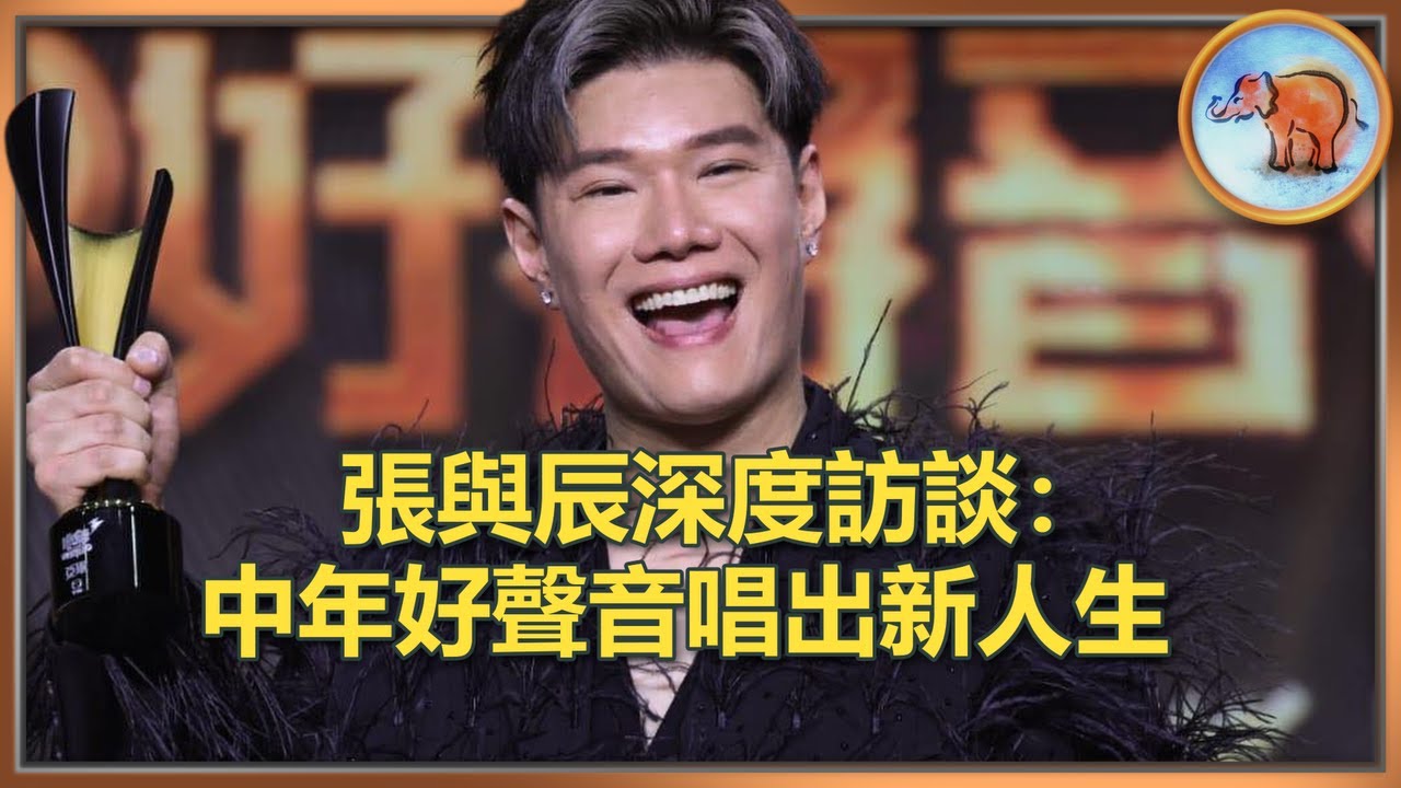 中年好聲音3｜與辰談他的“Superwoman”， 初拿MVP為何淚流不止？有粉絲恐懼症嗎？他自認性感嗎？