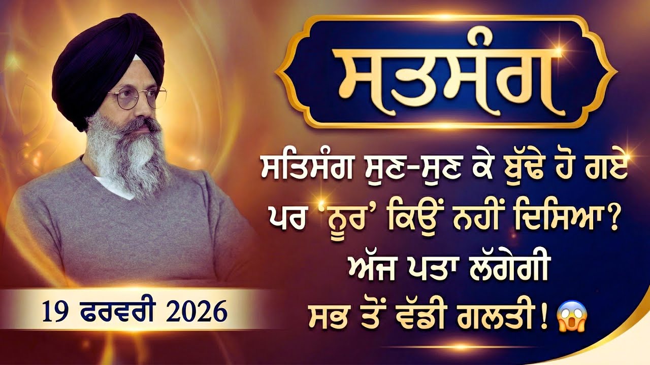 ਸਤਿਸੰਗ ਸੁਣ-ਸੁਣ ਕੇ ਬੁੱਢੇ ਹੋ ਗਏ ਪਰ 'ਨੂਰ' ਕਿਉਂ ਨਹੀਂ ਦਿਸਿਆ ? ਅੱਜ ਪਤਾ ਲੱਗੇਗੀ ਸਭ ਤੋਂ ਵੱਡੀ ਗਲਤੀ ! 😱 ||