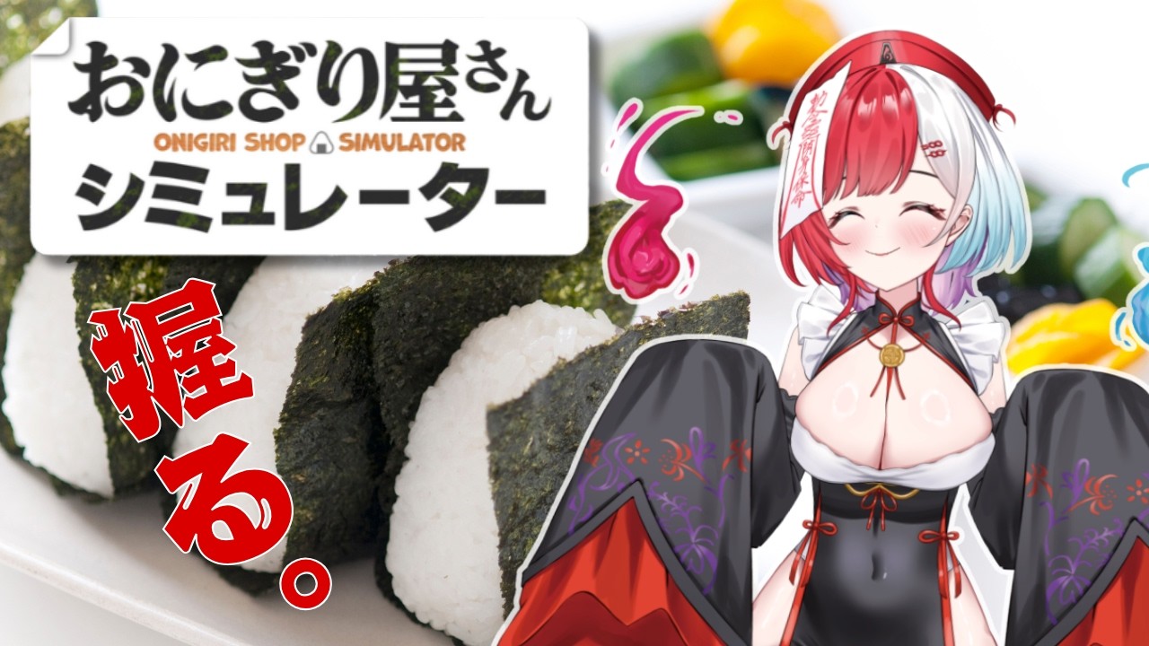 【 #おにぎり屋さんシミュレーター 】キョンシー、握る。開店。【 #新人VTuber /九萬原ほのん】