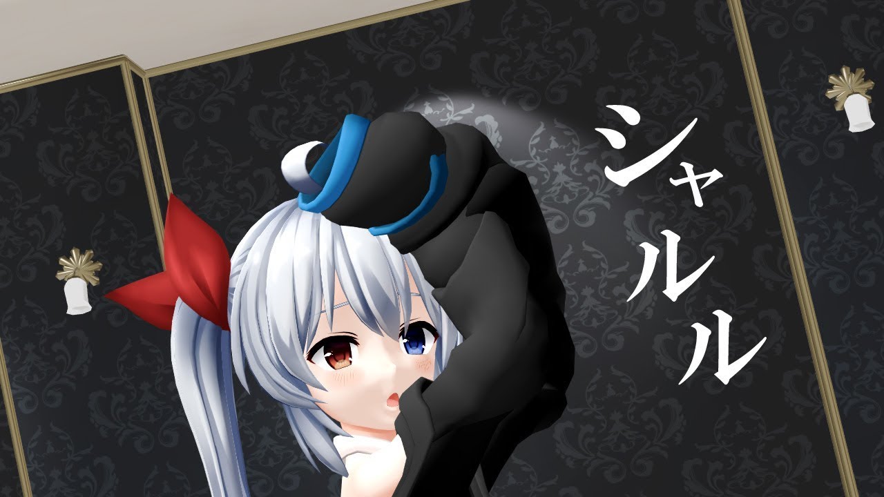 【MMD】エルとおーちゃんでシャルル