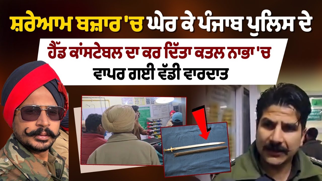 Punjab Police Head Constable Murdered in Nabha | Brutal Attack in Open Market, Brother Injured