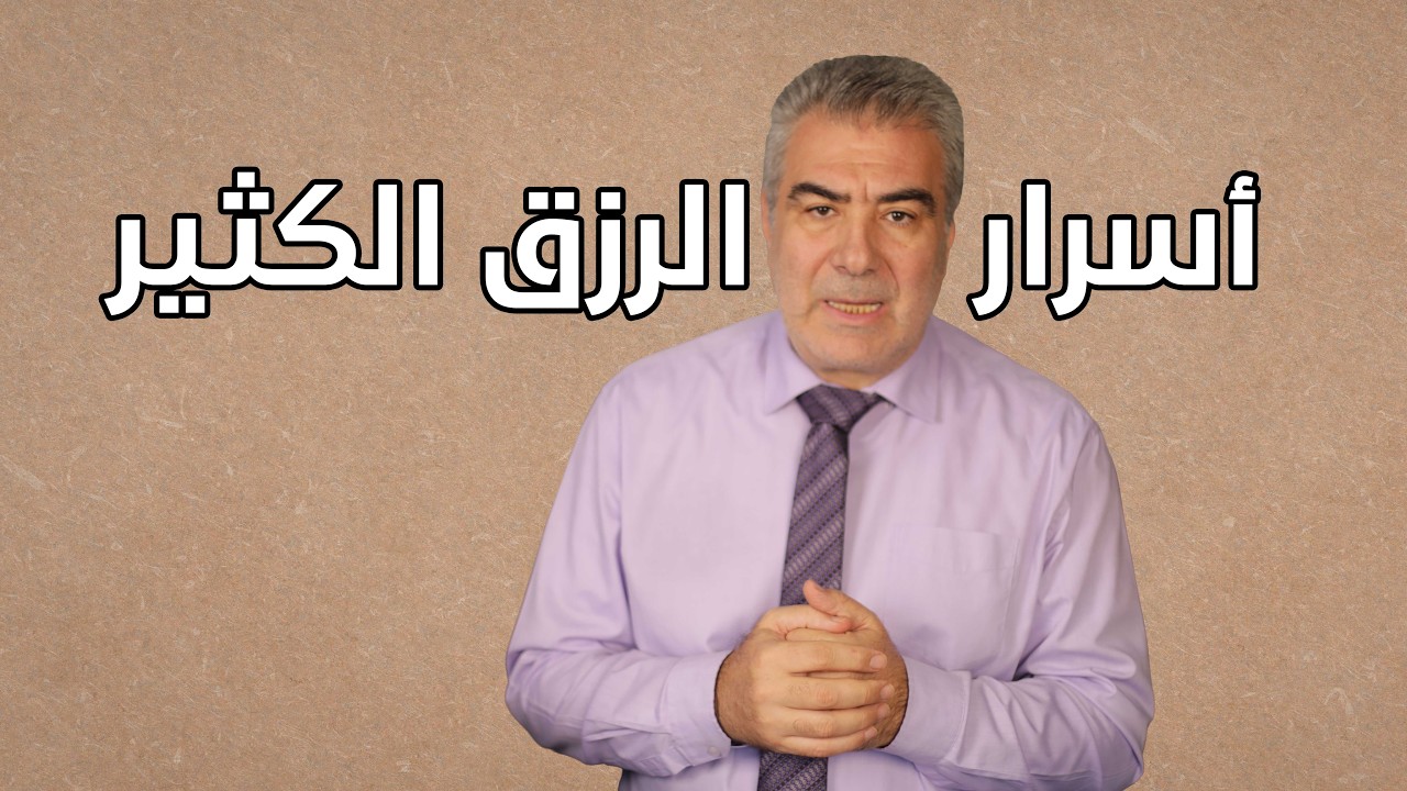 سر الرزق الكثير.. أعمال سهلة جربها وراقب النتيجة