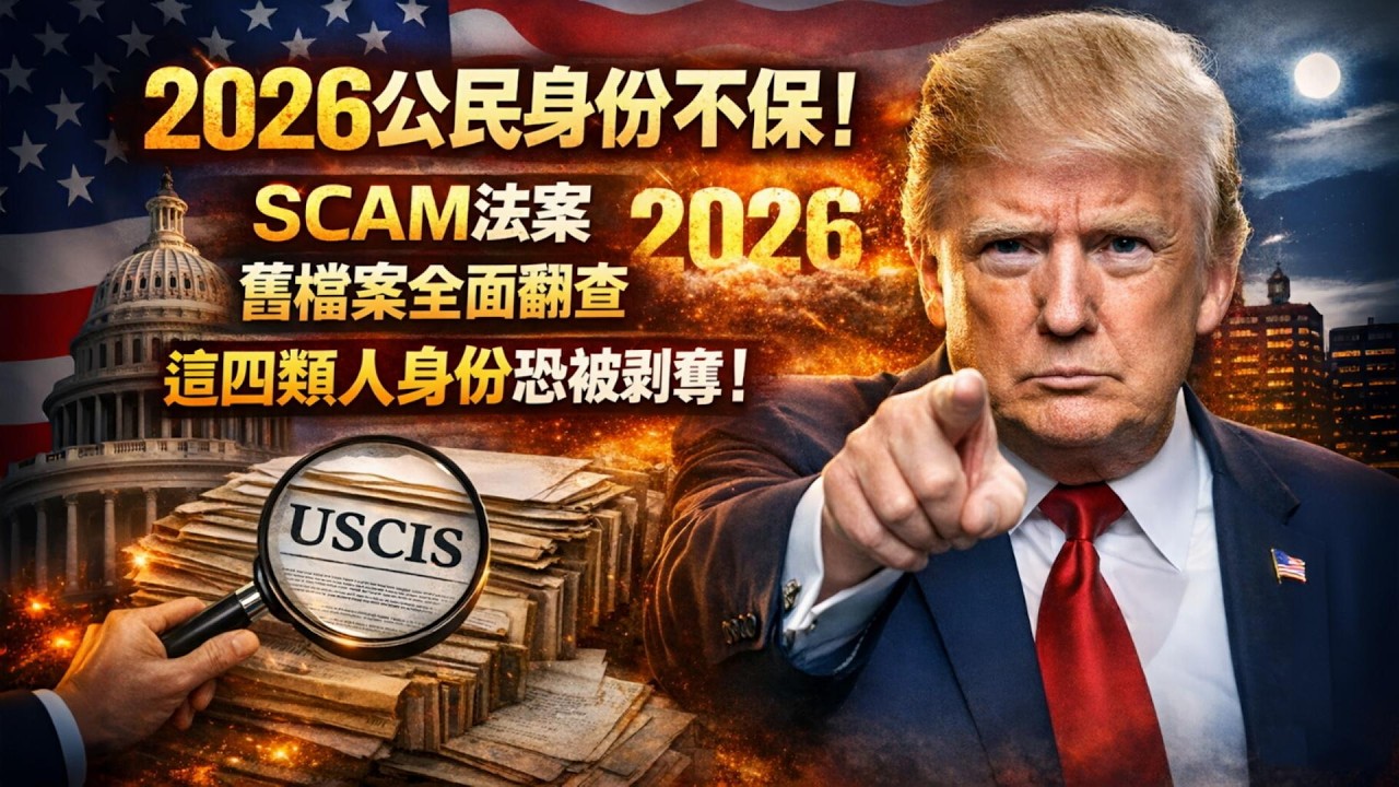 2026 美國入籍審查風暴來襲！終身公民身份神話破滅！美國政府開始翻幾十年舊檔案！這四類人身份恐被剝奪！ #美國綠卡 #美國入籍 #美國移民 #華裔入籍 #美國移民 #入籍指南 #華人移民 #美國法律