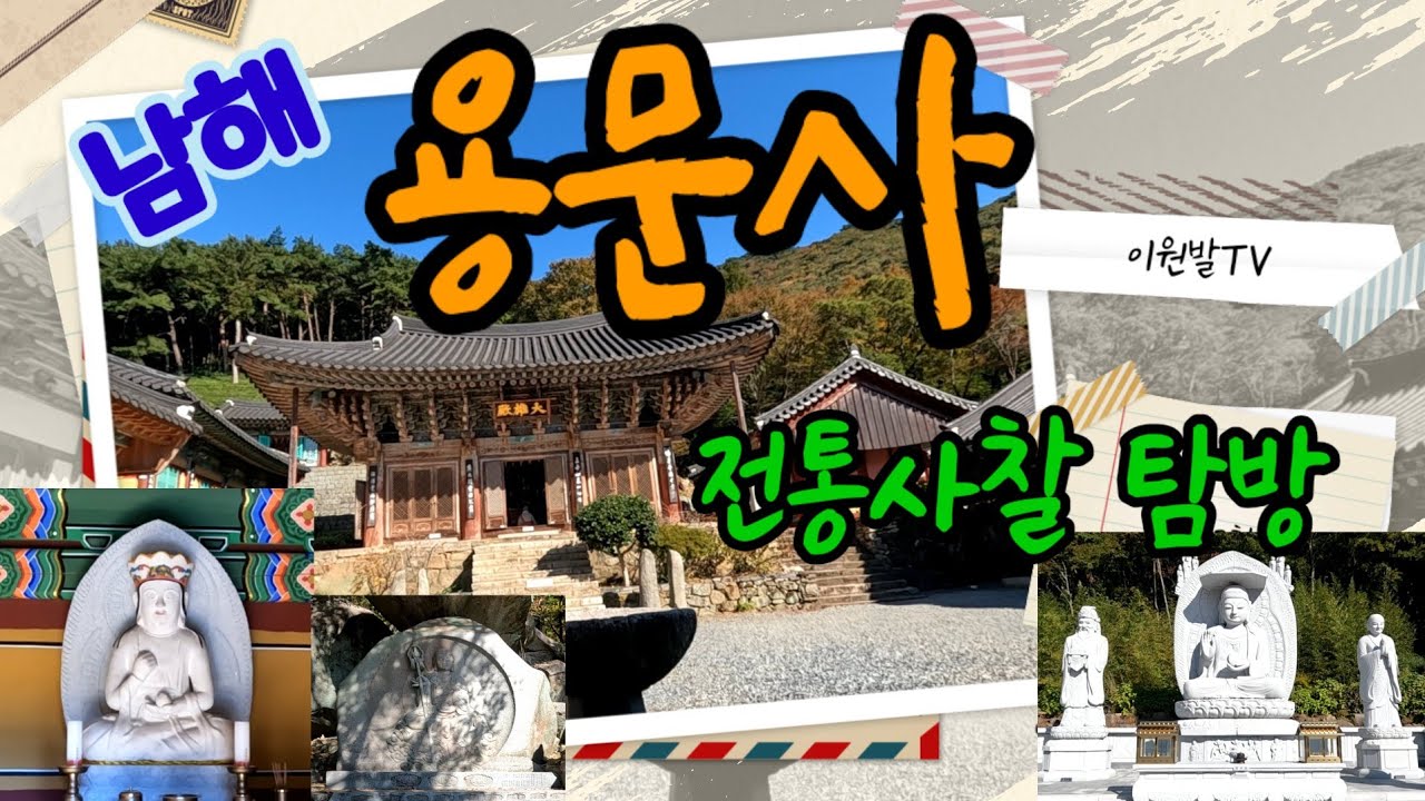 남해 용문사 | 용문사 |남해군 천년고찰 | 전통사찰 탐방