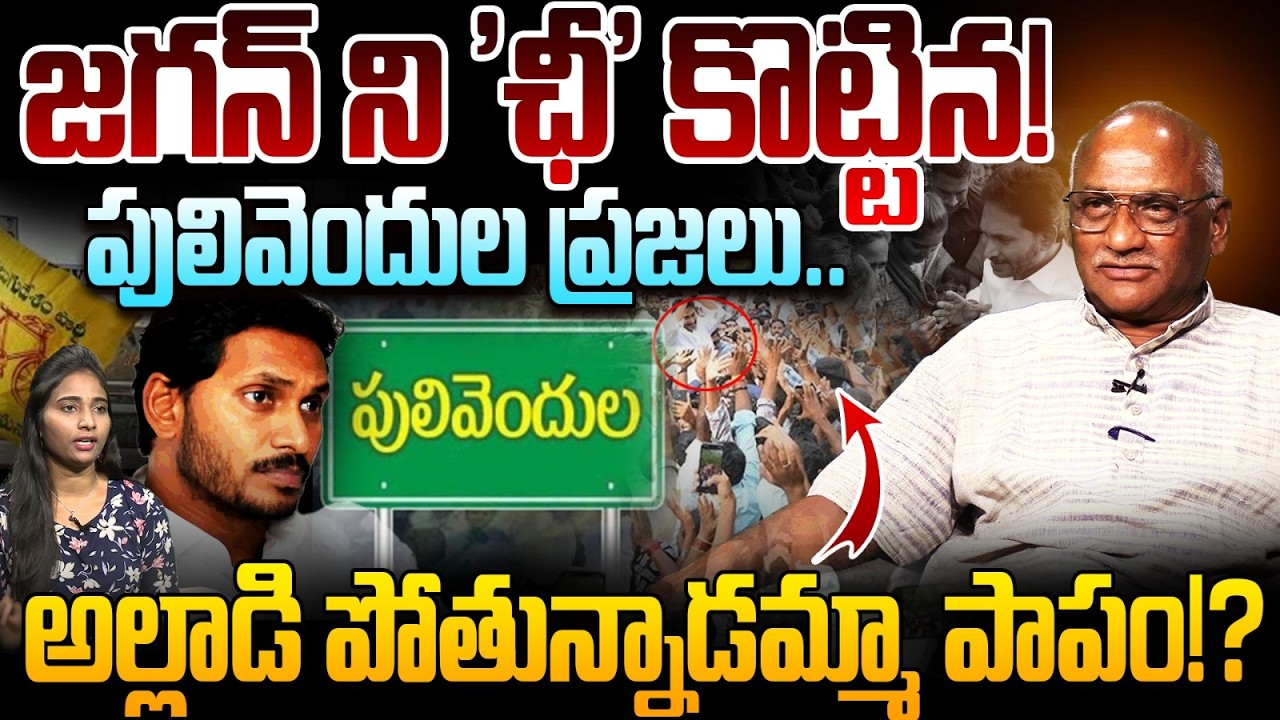 జగన్ ని 'ఛీ' కొట్టిన పులివెందుల ప్రజలు.. Sr Journalist Durga Kumar on YS Jagan | YSRCP | Popcorn