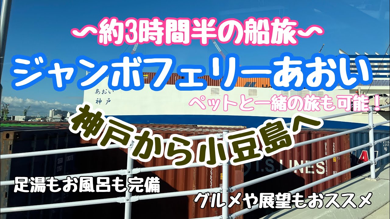 【フェリーの旅】ジャンボフェリーあおい〜神戸から小豆島へ〜