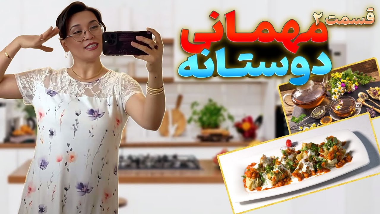 قسمت دوم مهمانی دوستانه با فاطی گلی و مرضیه جان و درست کردن منتو همراه مهمانها