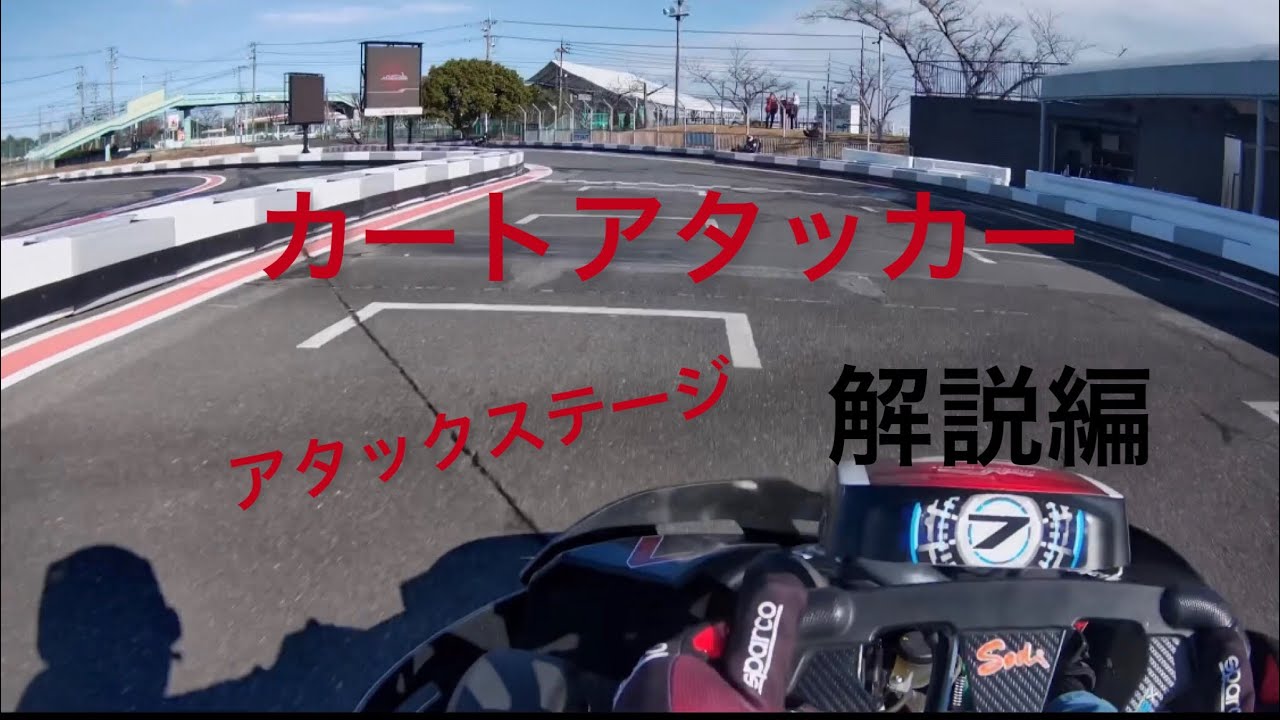 カートアタッカー（アタックステージ）解説