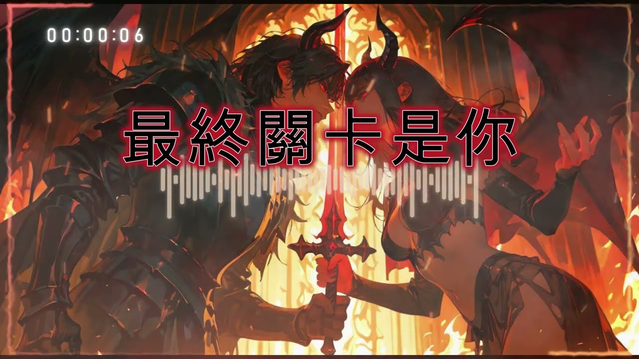 🎧 YORI 祐里｜最終關卡是你 -「我直接衝進最終關卡 明明知道我會被秒殺 隊友在後面瘋狂罵 我卻只想再靠近你一下💔」 (Official Audio)